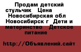Продам детский стульчик › Цена ­ 3 000 - Новосибирская обл., Новосибирск г. Дети и материнство » Детское питание   